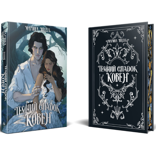 Темний спадок. Ковен. Книга 2. Марина Ніцель. 978-617-8691-57-8
