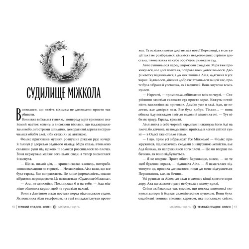 Темний спадок. Ковен. Книга 2. Марина Ніцель. 978-617-8691-57-8