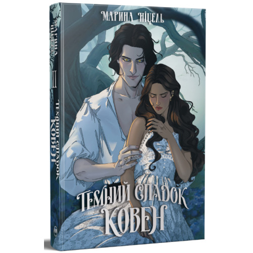 Темний спадок. Ковен. Книга 2. Марина Ніцель. 978-617-8691-57-8