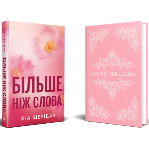 Більше ніж слова. Книга 3. Там, де любов зустрічається з долею. Міа Шерідан. 978-617-8691-96-7