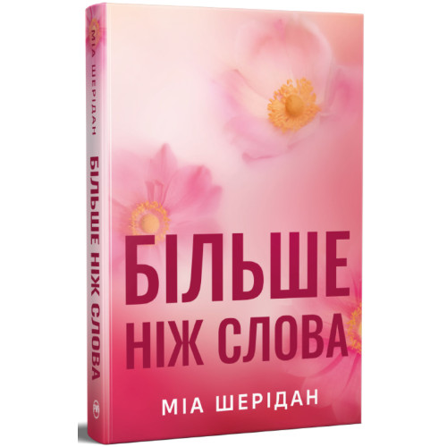 Більше ніж слова. Книга 3. Там, де любов зустрічається з долею. Міа Шерідан. 978-617-8691-96-7