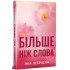 Більше ніж слова. Книга 3. Там, де любов зустрічається з долею. Міа Шерідан. 978-617-8691-96-7