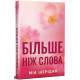 Більше ніж слова. Книга 3. Там, де любов зустрічається з долею. Міа Шерідан. 978-617-8691-96-7