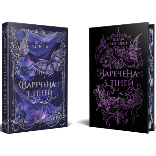 Наречена з тіней. Книга 2. Шелбі Мег'юрін. 978-617-8691-66-0