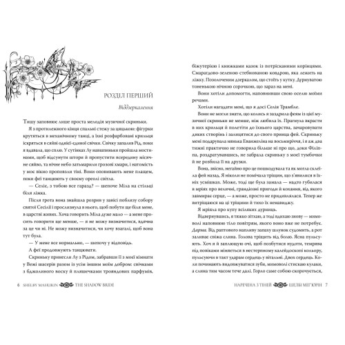 Наречена з тіней. Книга 2. Шелбі Мег'юрін. 978-617-8691-66-0
