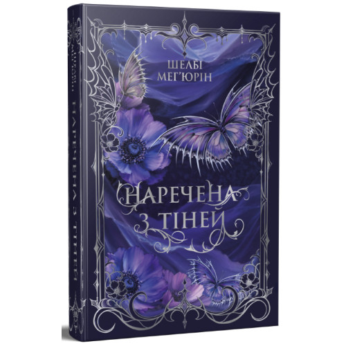 Наречена з тіней. Книга 2. Шелбі Мег'юрін. 978-617-8691-66-0