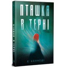 Пташка в терні. Елль Кеннеді. 978-617-8691-93-6
