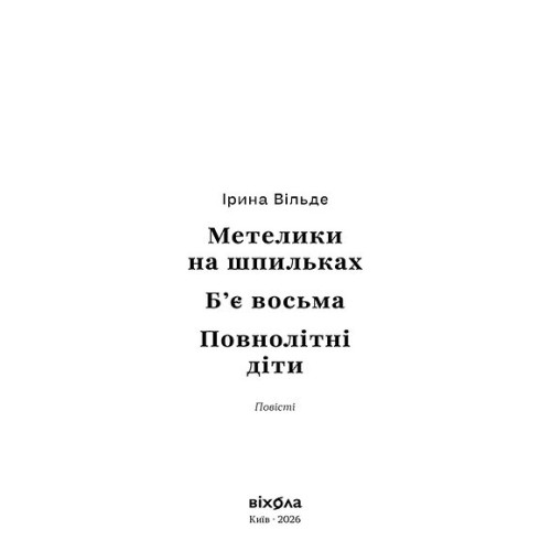 Метелики на шпильках. Б'є восьма. Повнолітні діти. Ірина Вільде. 9786178782245