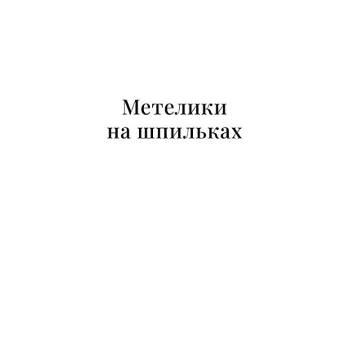 Метелики на шпильках. Б'є восьма. Повнолітні діти. Ірина Вільде. 9786178782245