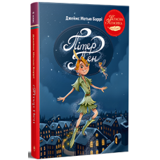 Пітер Пен. Джеймс-Метью Баррі. 978-617-8426-78-1