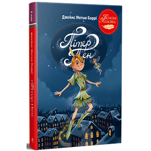 Пітер Пен. Джеймс-Метью Баррі. 978-617-8426-78-1