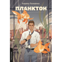 Планктон. Кирило Половінко. 9786178620264.