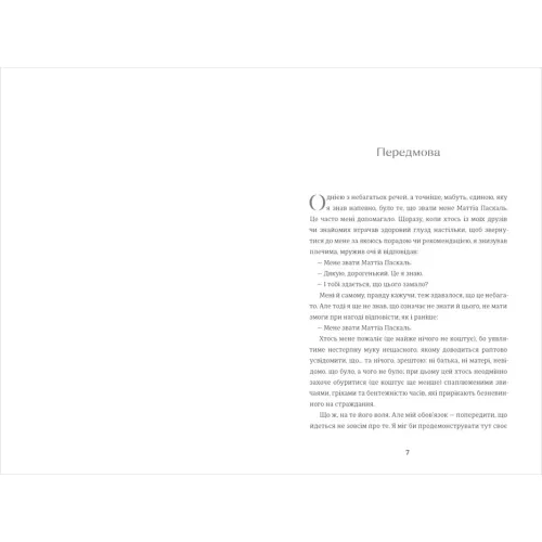 Покійний Маттіа Паскаль. Луїджі Піранделло. 978-617-8439-25-5