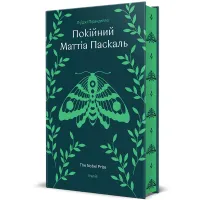 Покійний Маттіа Паскаль. Луїджі Піранделло. 978-617-8439-25-5