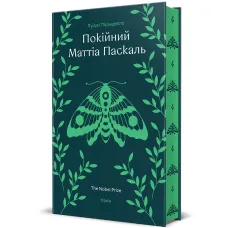 Покійний Маттіа Паскаль. Луїджі Піранделло. 978-617-8439-25-5