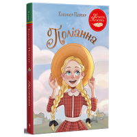 Поліанна. Елеонор Портер. 978-617-8426-77-4