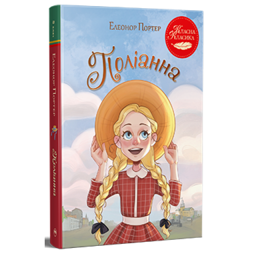 Поліанна. Елеонор Портер. 978-617-8426-77-4