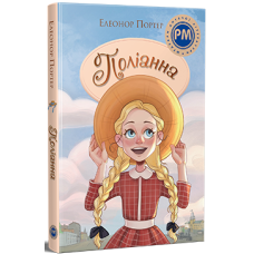 Поліанна. Елеонор Портер. 978-617-8373-83-2