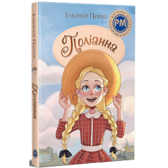 Поліанна. Елеонор Портер. 978-617-8373-83-2