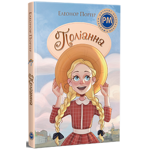 Поліанна. Елеонор Портер. 978-617-8373-83-2