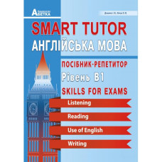Англійська мова. Smart Tutor. Посібник-репетитор. Рівень В1. Євчук О. 978-966-682-402-1