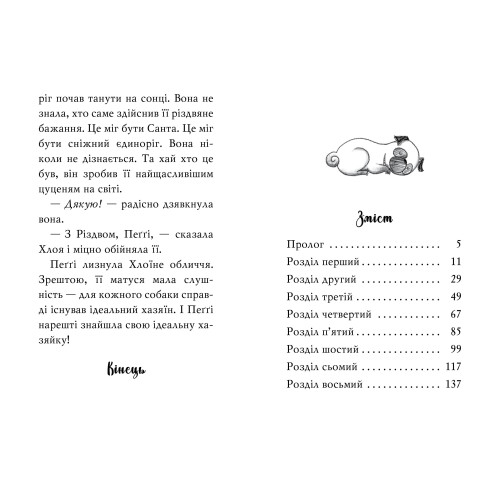 Мопс, який хотів стати єдинорогом. Книга 1. Белла Свіфт. 978-617-8280-29-1