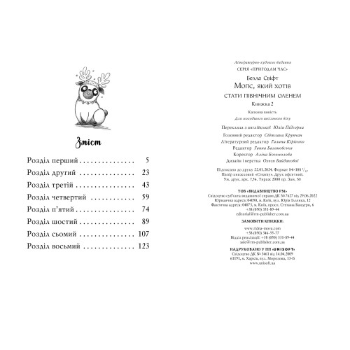 Мопс, який хотів стати північним оленем. Книга 2. Белла Свіфт. 978-617-8280-30-7