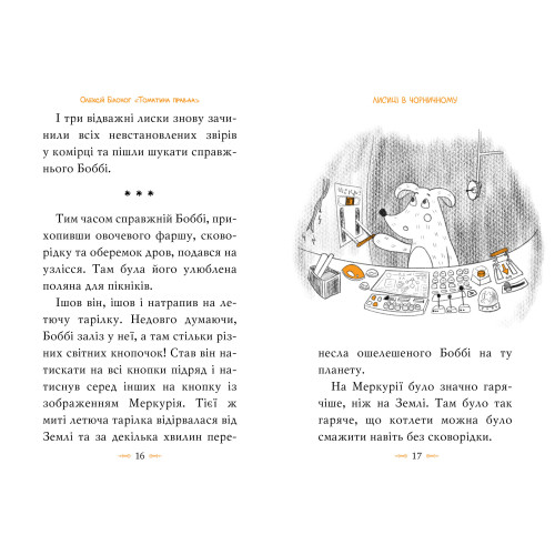 Томатина правда. Скажена катапульта. Олексій Білоног. 978-617-8280-73-4