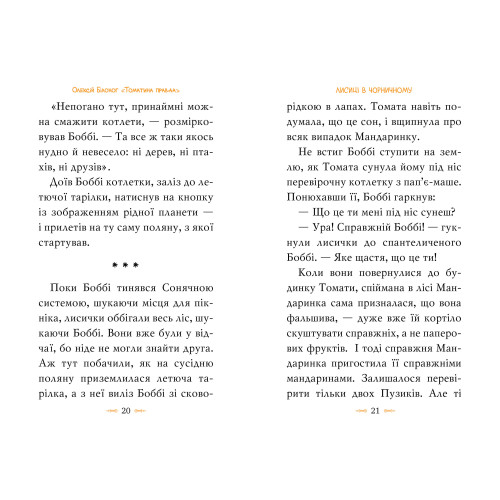Томатина правда. Скажена катапульта. Олексій Білоног. 978-617-8280-73-4