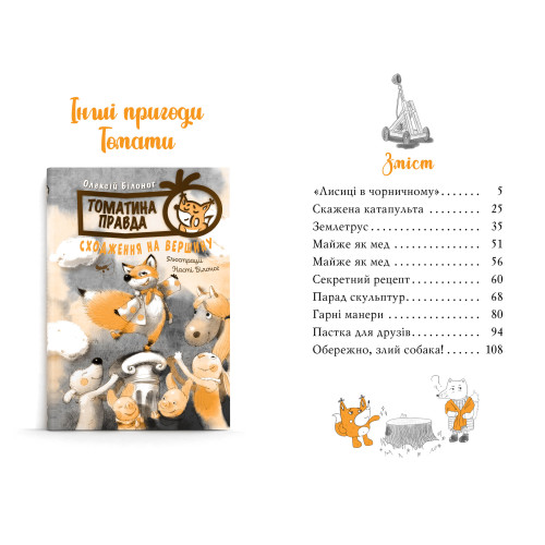 Томатина правда. Скажена катапульта. Олексій Білоног. 978-617-8280-73-4