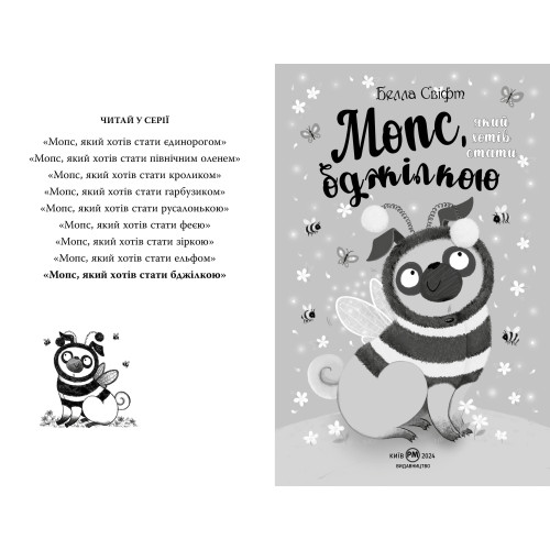 Мопс, який хотів стати бджілкою. Книга 9. Белла Свіфт. 978-617-8373-91-7