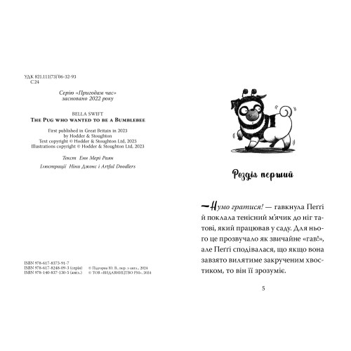 Мопс, який хотів стати бджілкою. Книга 9. Белла Свіфт. 978-617-8373-91-7