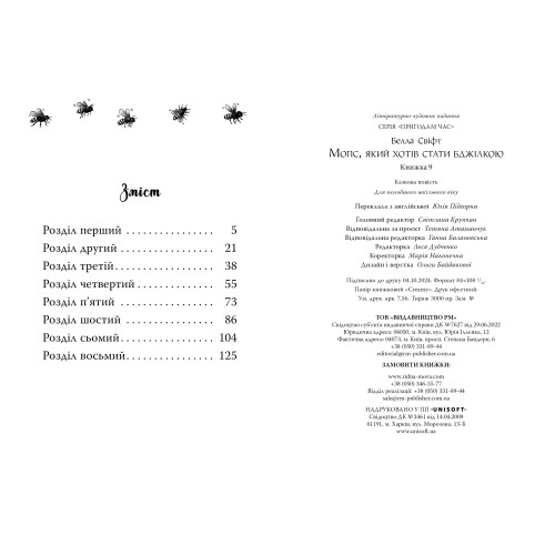Мопс, який хотів стати бджілкою. Книга 9. Белла Свіфт. 978-617-8373-91-7