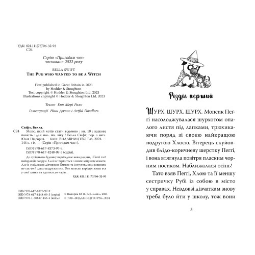 Мопс, який хотів стати відьмою. Книга 10. Белла Свіфт. 978-617-8373-97-9