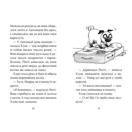 Мопс, який хотів стати ельфом. Книга 8. Белла Свіфт. 978-617-8426-20-0