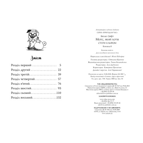 Мопс, який хотів стати ельфом. Книга 8. Белла Свіфт. 978-617-8426-20-0