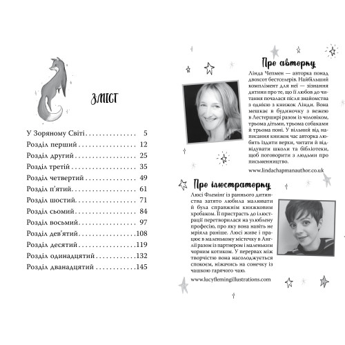 Зоряні Друзі. Книга 1. Зачароване дзеркало. Лінда Чепмен. 978-617-8512-75-0