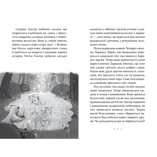 Зоряні Друзі. Книга 2. Пастка бажань. Лінда Чепмен. 978-617-8512-76-7