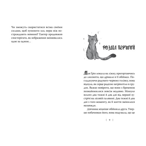 Зоряні Друзі. Книга 2. Пастка бажань. Лінда Чепмен. 978-617-8512-76-7