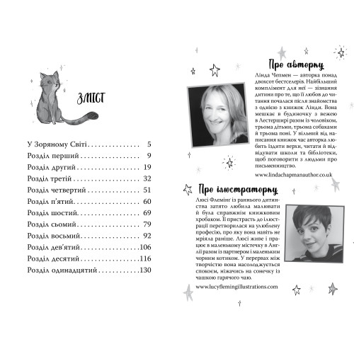 Зоряні Друзі. Книга 2. Пастка бажань. Лінда Чепмен. 978-617-8512-76-7