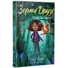 Зоряні Друзі. Книга 3. Таємне заклинання. Лінда Чепмен. 978-617-8512-77-4