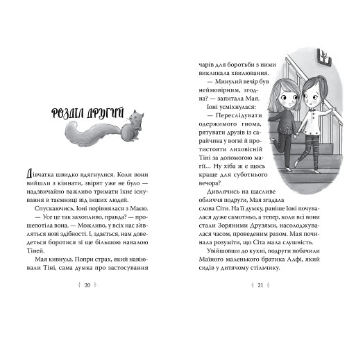 Зоряні Друзі. Книга 3. Таємне заклинання. Лінда Чепмен. 978-617-8512-77-4