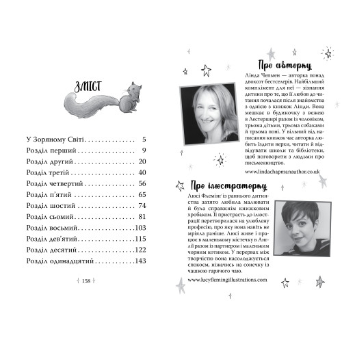 Зоряні Друзі. Книга 3. Таємне заклинання. Лінда Чепмен. 978-617-8512-77-4