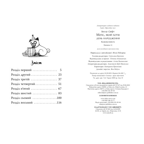 Мопс, який хотів день народження. Книга 11. Белла Свіфт. 978-617-8512-92-7