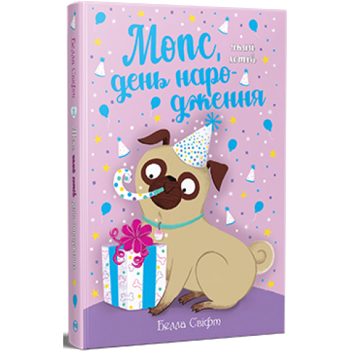 Мопс, який хотів день народження. Книга 11. Белла Свіфт. 978-617-8512-92-7