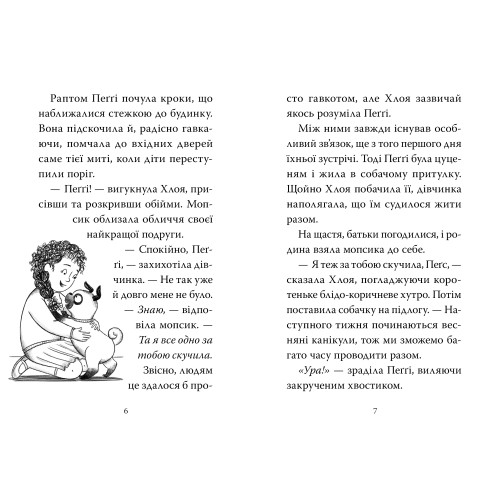 Мопс, який хотів стати супергероєм. Книга 12. Белла Свіфт. 978-617-8603-18-2