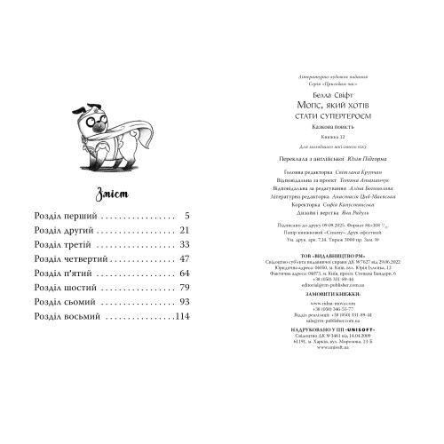 Мопс, який хотів стати супергероєм. Книга 12. Белла Свіфт. 978-617-8603-18-2