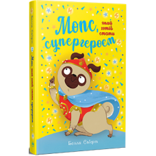 Мопс, який хотів стати супергероєм. Книга 12. Белла Свіфт. 978-617-8603-18-2