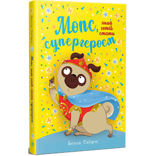 Мопс, який хотів стати супергероєм. Книга 12. Белла Свіфт. 978-617-8603-18-2