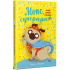 Мопс, який хотів стати супергероєм. Книга 12. Белла Свіфт. 978-617-8603-18-2 Мопс, який хотів стати супергероєм. Книга 12. Белла Свіфт. 978-617-8603-18-2